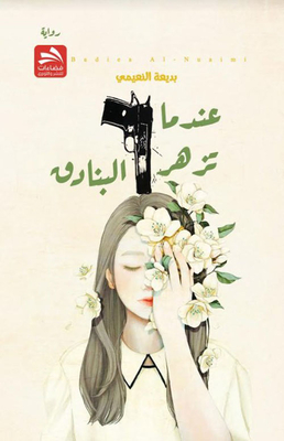 When The Guns Bloom