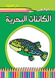 الكائنات البحرية