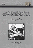رثاء الملك عبد العزيز في الشعر السعودي