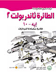 Thunderbolt 2: Anti-radar Aircraft