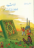 اناشيد للطفل المسلم