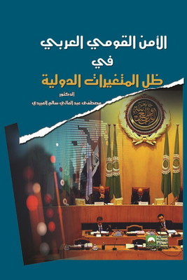 الأمن القومي العربي في ظل المتغيرات الدولية