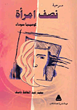 نصف امرأة.. كوميديا سوداء