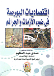 إقتصاديات البورصة في ضوء الأزمات والجرائم