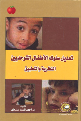 Modifying The Behavior Of Autistic Children; Theory And Practice