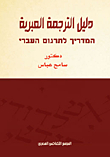 Hebrew Translation Guide