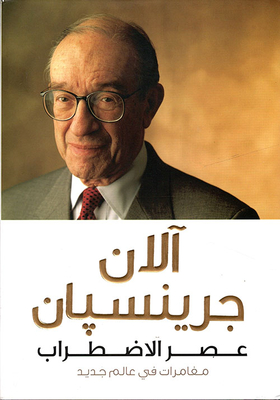 عصر الاضطراب - مغامرات في عالم جديد
