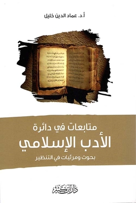 متابعات في دائرة الأدب الإسلامي ؛ بحوث ومرئيات في
