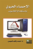 الإحصاء الحيوي باستخدام الحاسوب