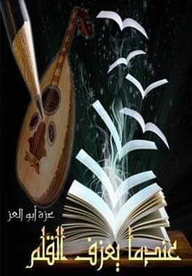 عندما يعزف القلم