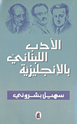 Lebanese Literature In English