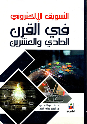 التسويق الإلكتروني في القرن الحادي والعشرين