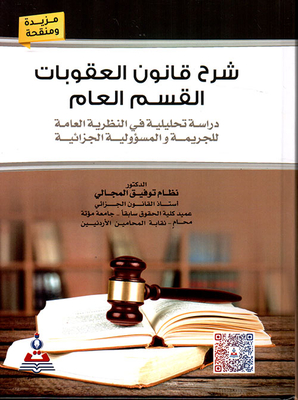 شرح قانون العقوبات ؛ القسم العام - دراسة تحليلة في النظرية العامة للجريمة والمسؤولية الجزائية