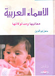 الأسماء العربية معانيها ومدلولاتها