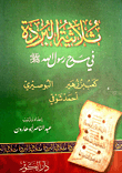 The Burdah Trilogy In Praise Of The Messenger Of God - May God Bless Him And Grant Him Peace