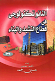 النانو تكنولوجى فى التشييد والبناء