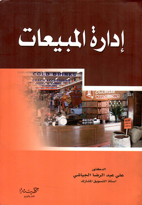 إدارة المبيعات