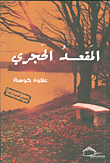 Stone Bench - Very Short Stories