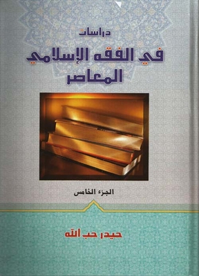 Studies In Contemporary Islamic Jurisprudence - Part Five