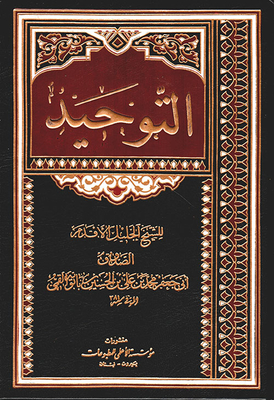 التوحيد