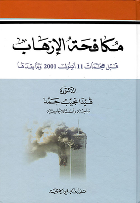 Combating Terrorism Before And After The Attacks Of September 11 - 2001