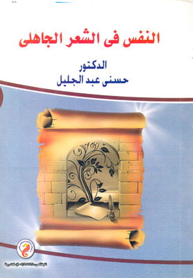 The Soul In Pre-islamic Poetry