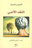 النقد الأدبي