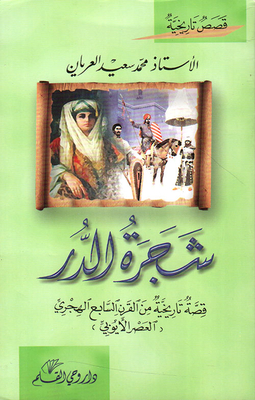 Shajarat Al-durr Historical Stories From The Ayyubid Period For Youth