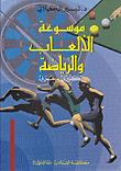 موسوعة الألعاب والرياضة، إنكليزي - عربي
