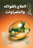 العلاج بالفواكه والخضروات