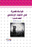 Critical Reading In Advertising Pollution; Arab Reality