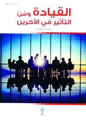 القيادة وفن التأثير في الآخرين