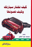 How To Choose Your Car And How To Maintain It