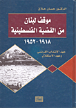Lebanon's Position On The Palestinian Cause 1918 - 1952