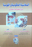 المحاسبة الحكومية والقومية بين النظرية والتطبيق