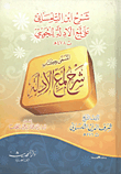 Explanation Of Ibn Al-talmisani On Lum` Al-adalilah By Al-juwayni (called Kitab Al-sharh Al-lama` Al-adalilah)
