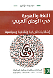 اللغة والهوية في الوطن العربي ؛ إشكاليات تاريخية وثقافية وسياسية