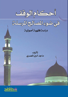 أحكام الوقف في ضوء المصالح المرسلة
