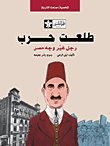 Talaat Harb Is A Man Who Changed The Face Of Egypt
