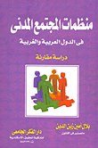 Civil Society Organizations In The Arab And Western Countries (a Comparative Study)