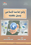 واقع إعلامنا الإسلامي وسبل نهضته