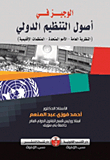 Al-wajeez In The Origins Of International Organization `general Theory - United Nations - Regional Organizations`