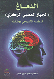 الدماغ ؛ الجهاز العصبي المركزي - تركيبه التشريحي ووظائفه
