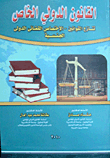 Private International Law (conflict Of Laws - International Jurisdiction - Nationality)