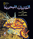 الكائنات البحرية