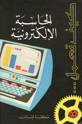 الحاسبة الإلكترونية