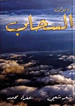 ديوان السحاب