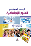 الاحصاء المطبق في العلوم الاجتماعية