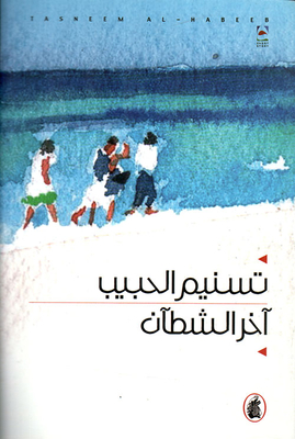 آخر الشطآن