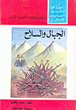 الجبال والسلاح ج5